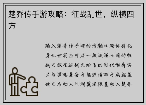 楚乔传手游攻略：征战乱世，纵横四方