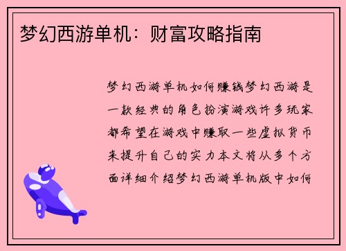 梦幻西游单机：财富攻略指南