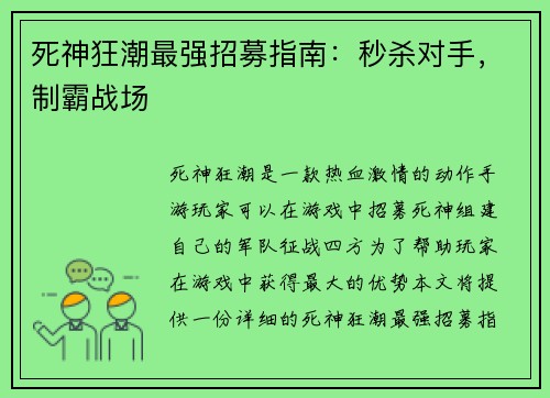 死神狂潮最强招募指南：秒杀对手，制霸战场