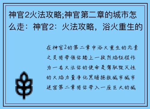 神官2火法攻略;神官第二章的城市怎么走：神官2：火法攻略，浴火重生的元素之灵