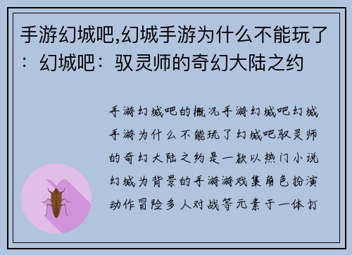 手游幻城吧,幻城手游为什么不能玩了：幻城吧：驭灵师的奇幻大陆之约