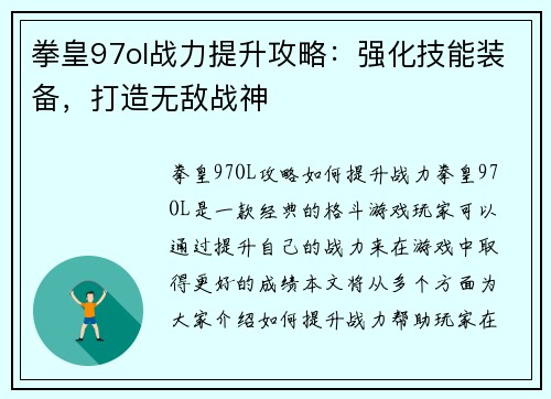 拳皇97ol战力提升攻略：强化技能装备，打造无敌战神