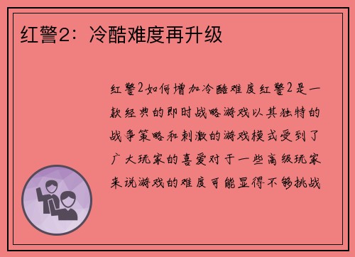 红警2：冷酷难度再升级