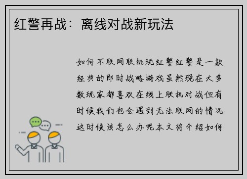 红警再战：离线对战新玩法
