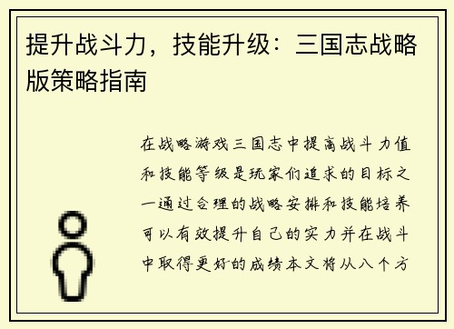 提升战斗力，技能升级：三国志战略版策略指南