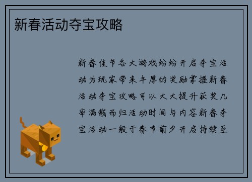 新春活动夺宝攻略