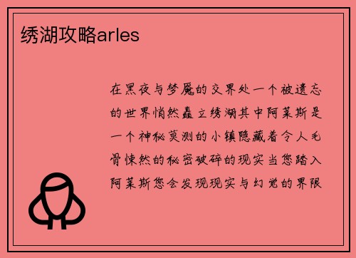 绣湖攻略arles