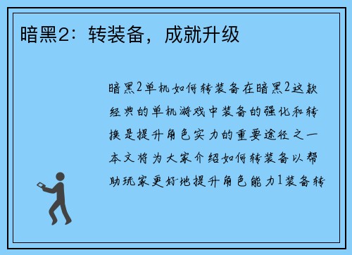 暗黑2：转装备，成就升级