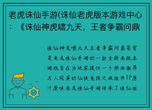 老虎诛仙手游(诛仙老虎版本游戏中心：《诛仙神虎啸九天，王者争霸问鼎苍穹》)
