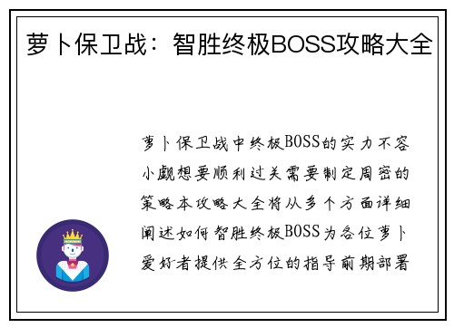 萝卜保卫战：智胜终极BOSS攻略大全