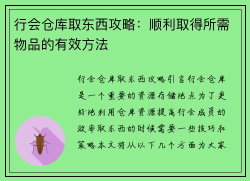 行会仓库取东西攻略：顺利取得所需物品的有效方法