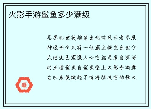 火影手游鲨鱼多少满级