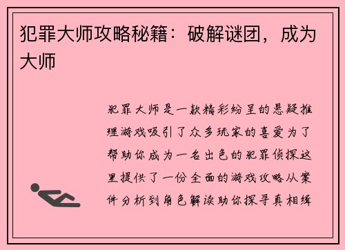 犯罪大师攻略秘籍：破解谜团，成为大师