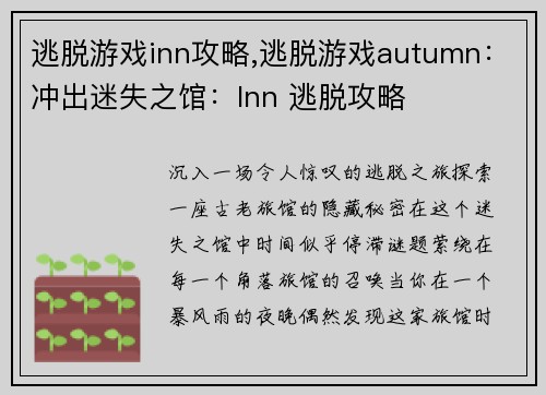 逃脱游戏inn攻略,逃脱游戏autumn：冲出迷失之馆：Inn 逃脱攻略