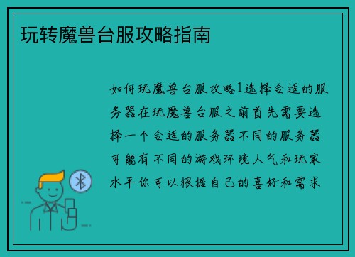 玩转魔兽台服攻略指南