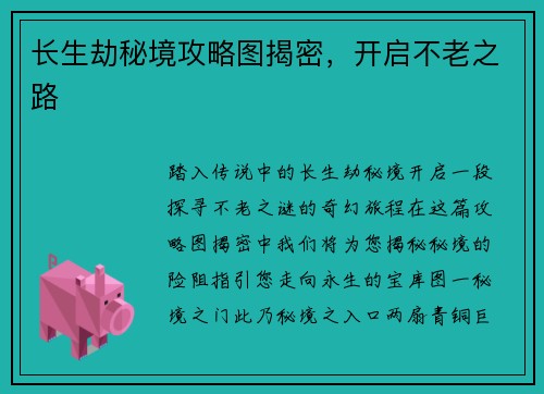 长生劫秘境攻略图揭密，开启不老之路