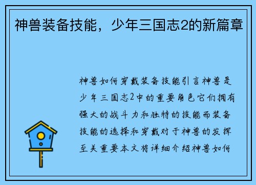 神兽装备技能，少年三国志2的新篇章