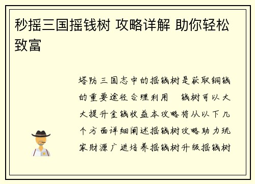 秒摇三国摇钱树 攻略详解 助你轻松致富