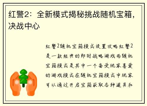 红警2：全新模式揭秘挑战随机宝箱，决战中心