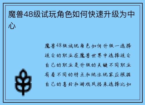 魔兽48级试玩角色如何快速升级为中心