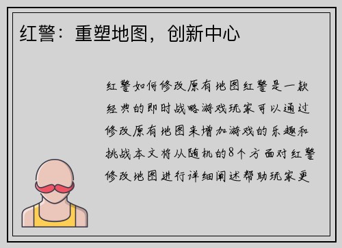 红警：重塑地图，创新中心
