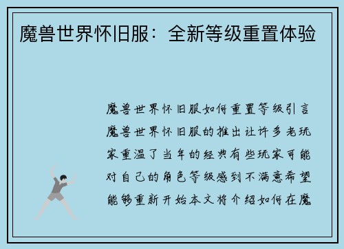 魔兽世界怀旧服：全新等级重置体验