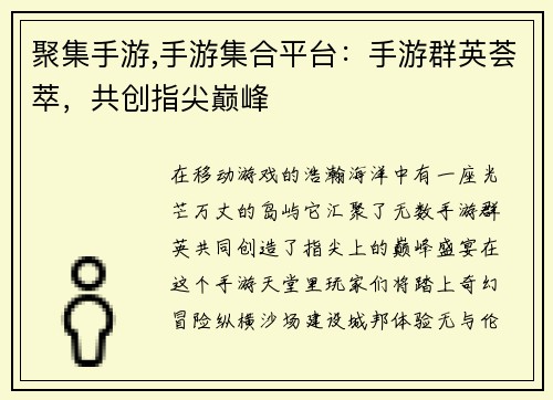 聚集手游,手游集合平台：手游群英荟萃，共创指尖巅峰