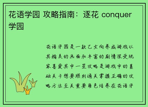 花语学园 攻略指南：逐花 conquer 学园