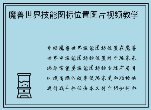 魔兽世界技能图标位置图片视频教学
