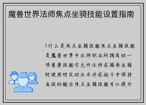 魔兽世界法师焦点坐骑技能设置指南