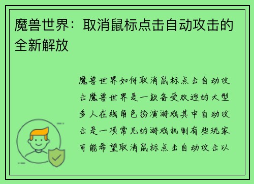魔兽世界：取消鼠标点击自动攻击的全新解放