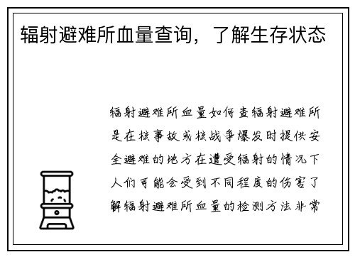 辐射避难所血量查询，了解生存状态