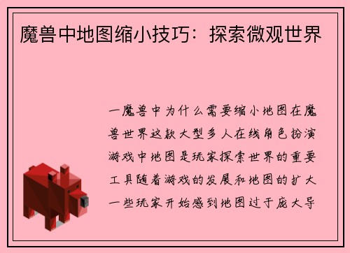 魔兽中地图缩小技巧：探索微观世界
