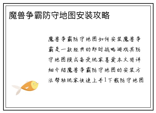 魔兽争霸防守地图安装攻略