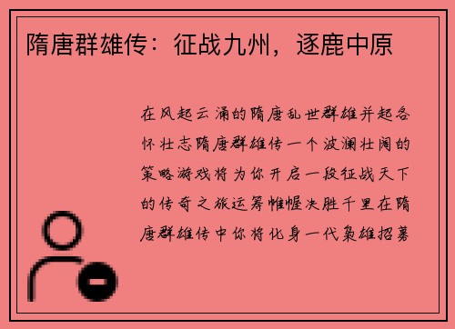 隋唐群雄传：征战九州，逐鹿中原