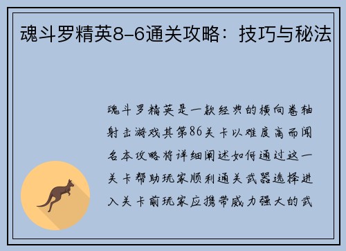 魂斗罗精英8-6通关攻略：技巧与秘法