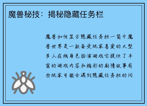 魔兽秘技：揭秘隐藏任务栏