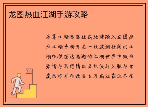 龙图热血江湖手游攻略