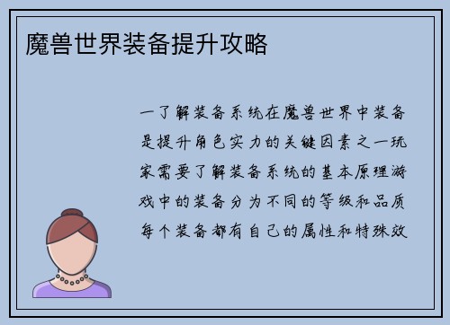 魔兽世界装备提升攻略