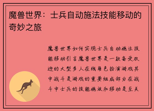 魔兽世界：士兵自动施法技能移动的奇妙之旅