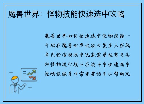 魔兽世界：怪物技能快速选中攻略