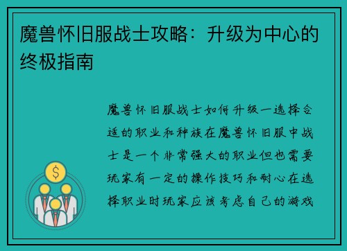 魔兽怀旧服战士攻略：升级为中心的终极指南