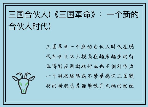 三国合伙人(《三国革命》：一个新的合伙人时代)