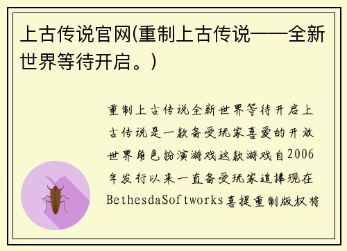 上古传说官网(重制上古传说——全新世界等待开启。)