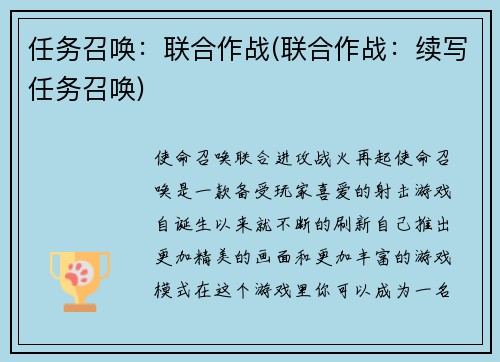 任务召唤：联合作战(联合作战：续写任务召唤)