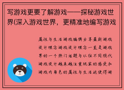 写游戏更要了解游戏——探秘游戏世界(深入游戏世界，更精准地编写游戏相关文章)