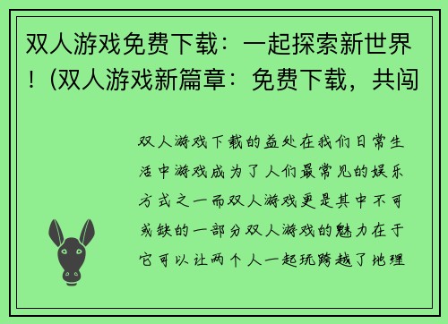 双人游戏免费下载：一起探索新世界！(双人游戏新篇章：免费下载，共闯未知世界！)