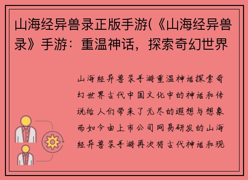 山海经异兽录正版手游(《山海经异兽录》手游：重温神话，探索奇幻世界)