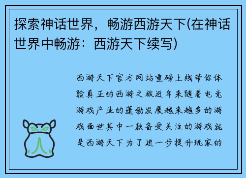 探索神话世界，畅游西游天下(在神话世界中畅游：西游天下续写)